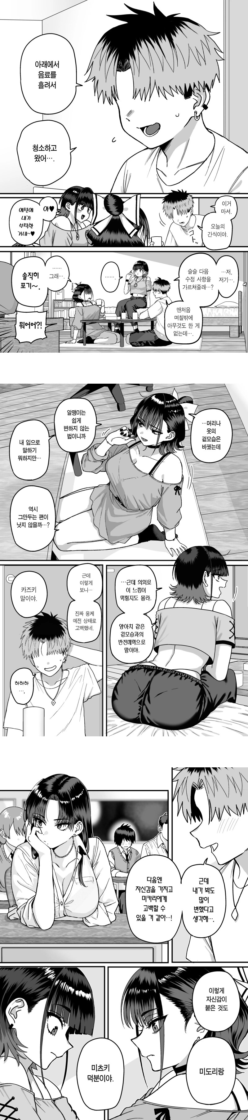 음침한 아싸가 고백하는 만화.manhwa_3.jpg