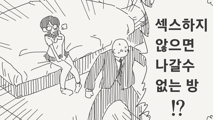 섹못방에서 들려오는 싫다는 소리.manga_1.png