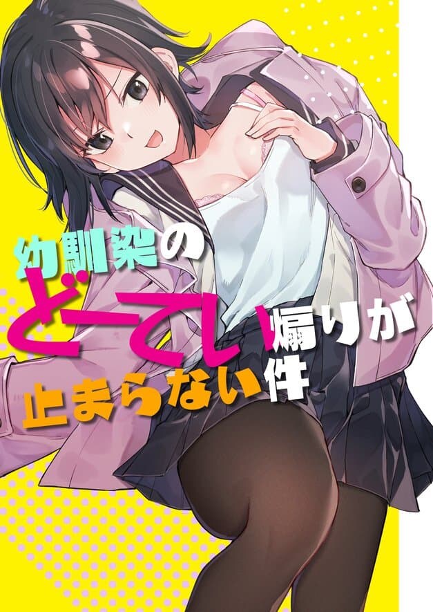 소꿉친구의 동정도발이 멈추지 않는다.manga_1.jpg