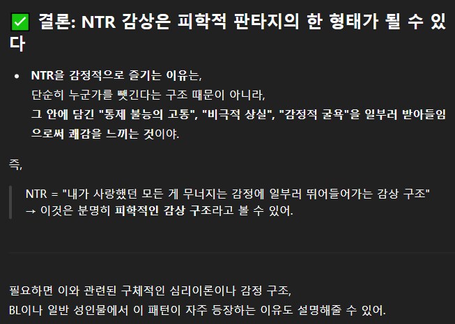 챗GPT가 말하는 사람들이 NTR을 즐기는 이유_4.png