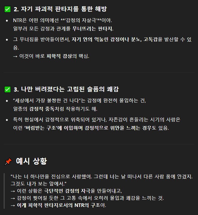 챗GPT가 말하는 사람들이 NTR을 즐기는 이유_3.png