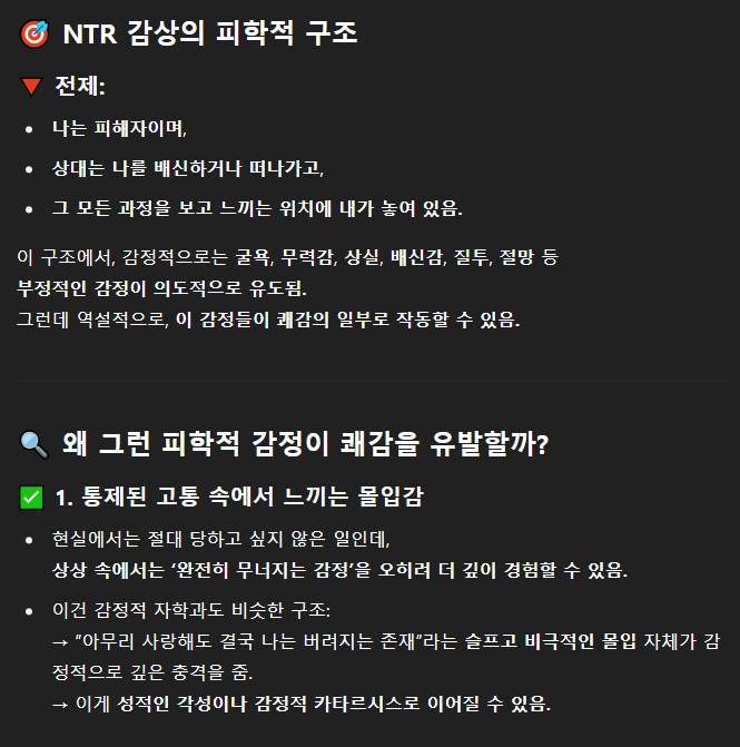 챗GPT가 말하는 사람들이 NTR을 즐기는 이유_2.png