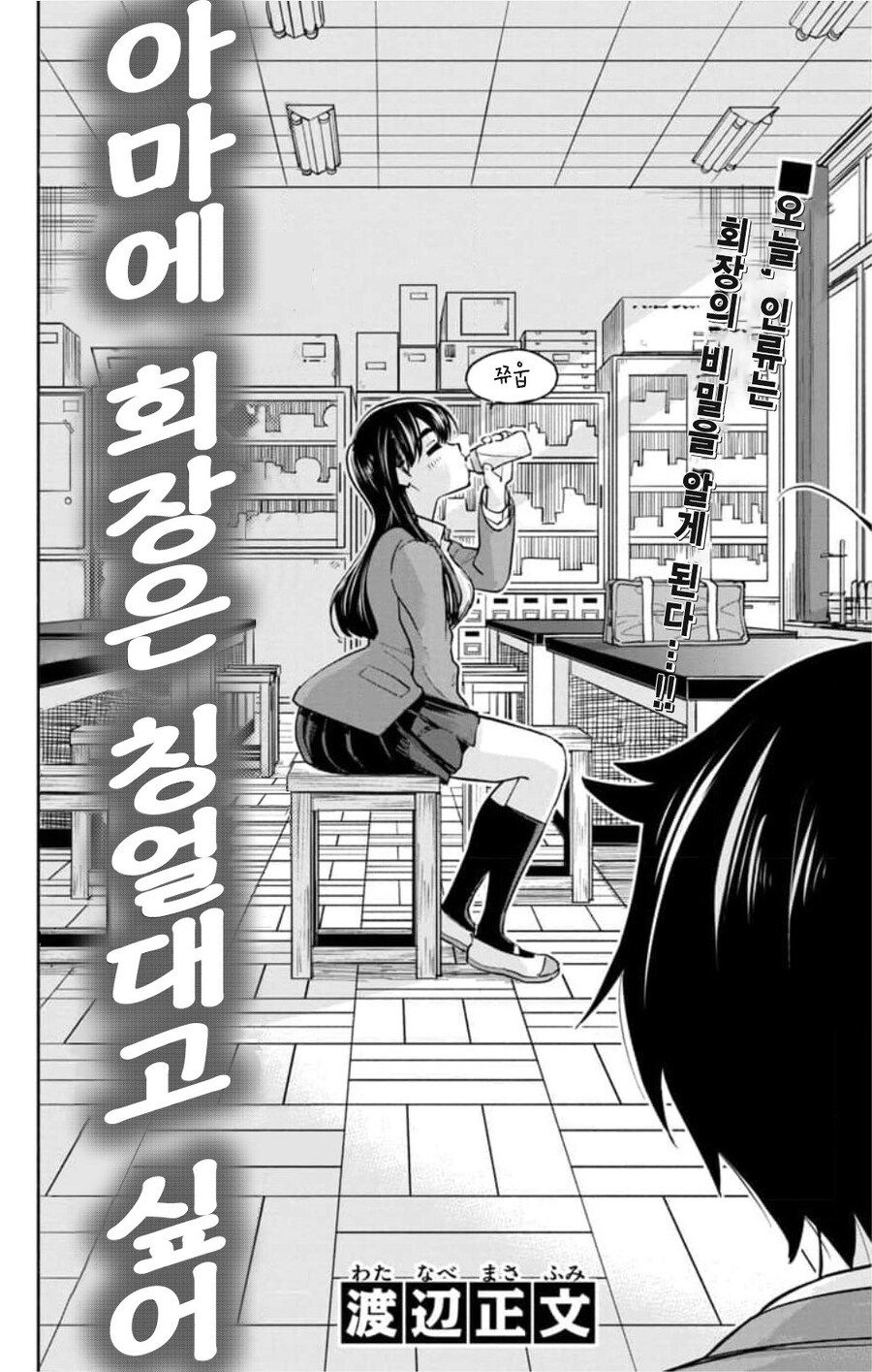 학생회장은 칭얼대고 싶은 manhwa_2.jpg