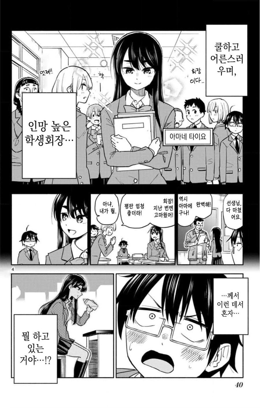 학생회장은 칭얼대고 싶은 manhwa_4.jpg