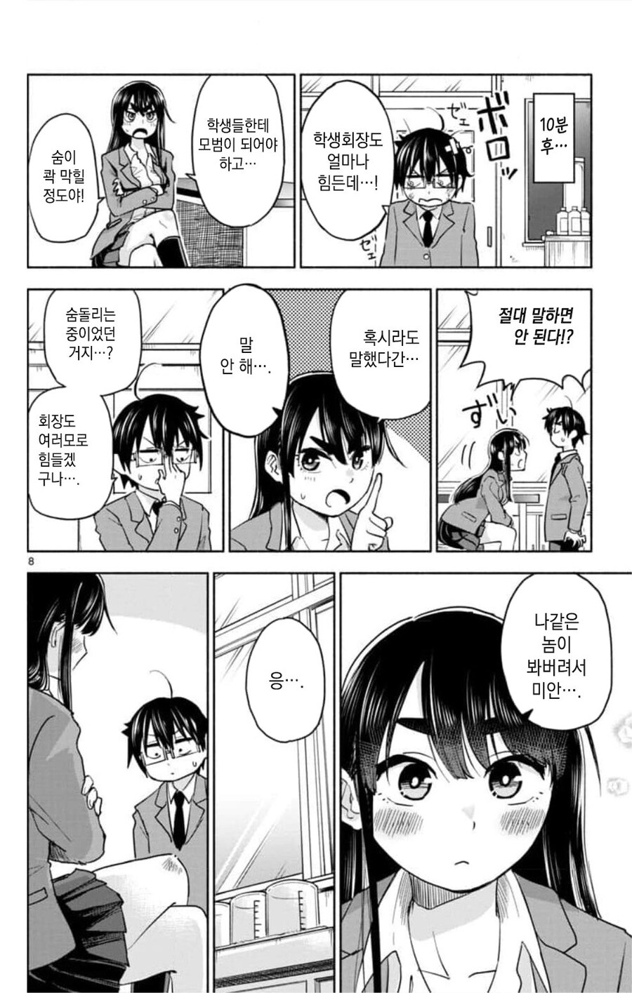 학생회장은 칭얼대고 싶은 manhwa_8.jpg