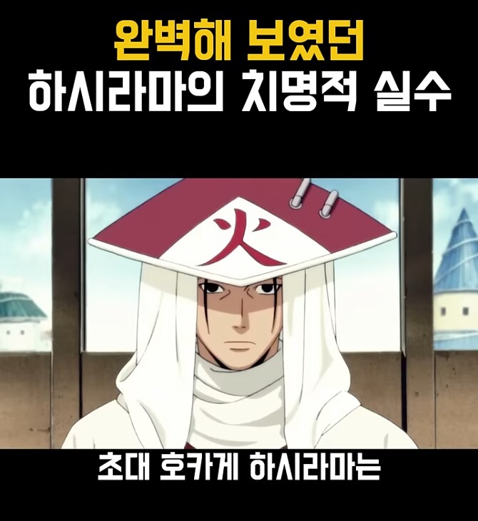 나루토] 초대 호카게의 치명적인 실수_1.png