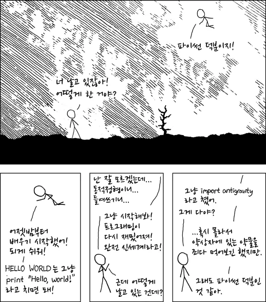 파이썬 덕분이야 만화_1.webp