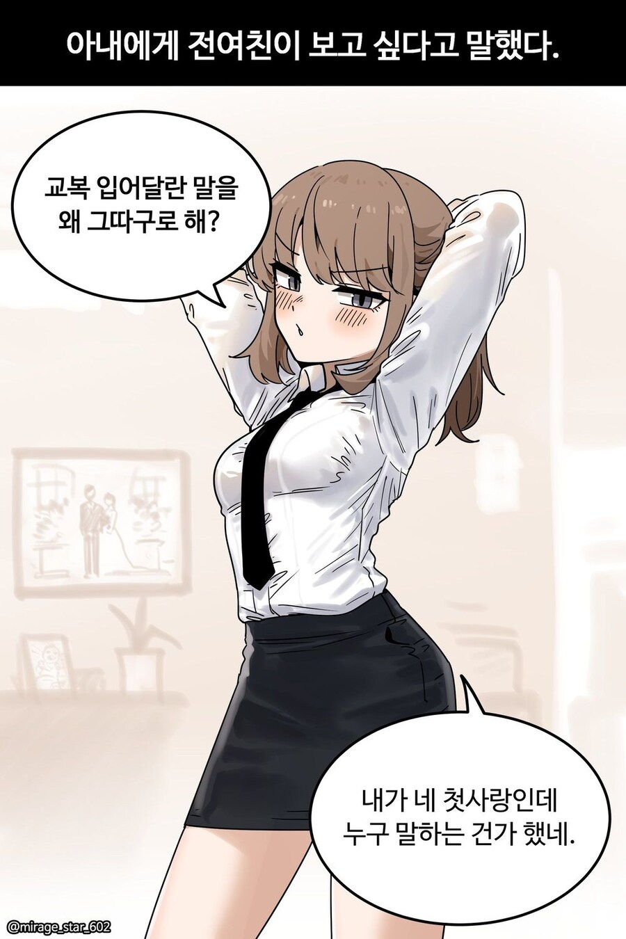 아내에게 전 여친이 보고 싶다고 말했다 만화_1.jpg