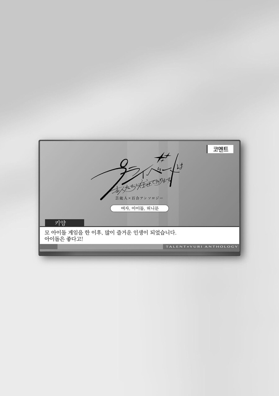 아이돌이 인기 얻을려고 노력하는 comic_25.jpg