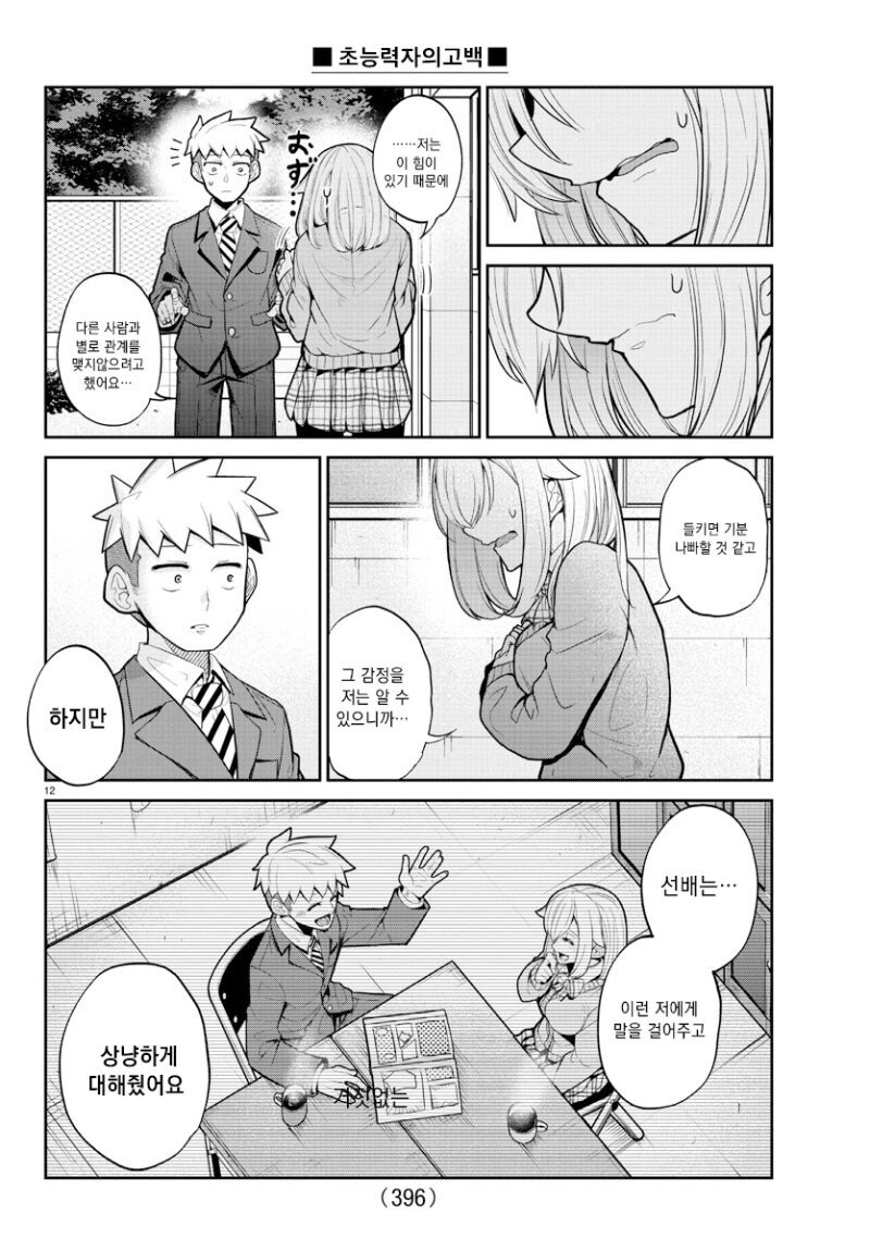 초능력자의 고백.manga_12.jpg
