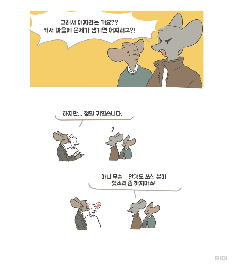 쥐 마을에 고양이를 키우다니 제정신이오!?.manwha_2.png