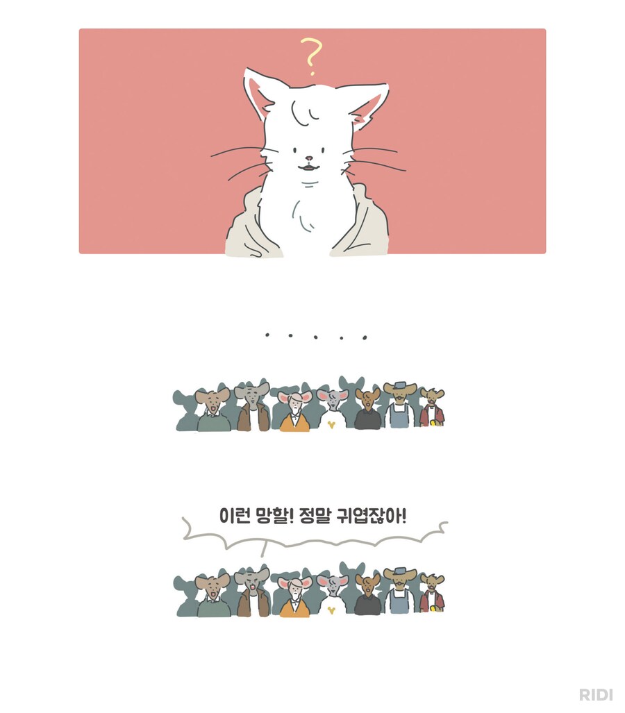 쥐 마을에 고양이를 키우다니 제정신이오!?.manwha_3.png