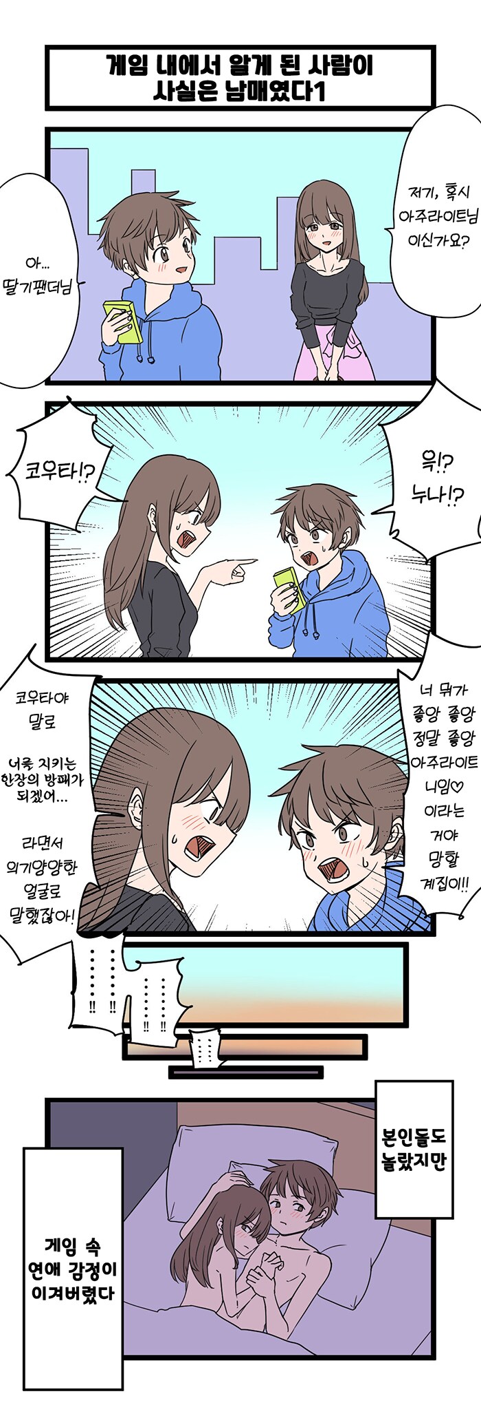 게임에서 알게 된 사람이 사실 남매였다.manga_1.png