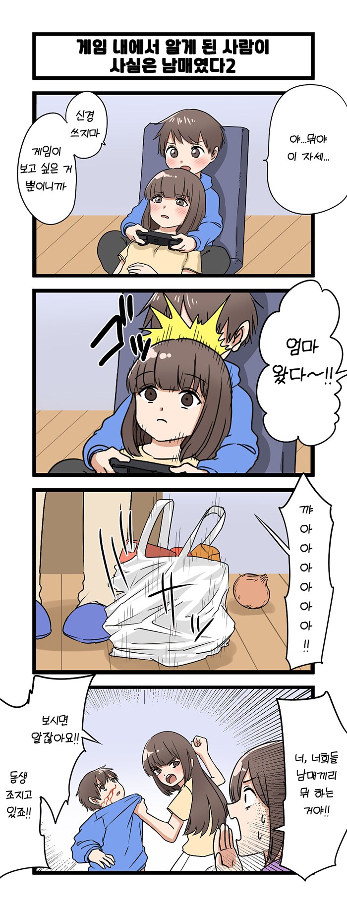 게임에서 알게 된 사람이 사실 남매였다.manga_2.png