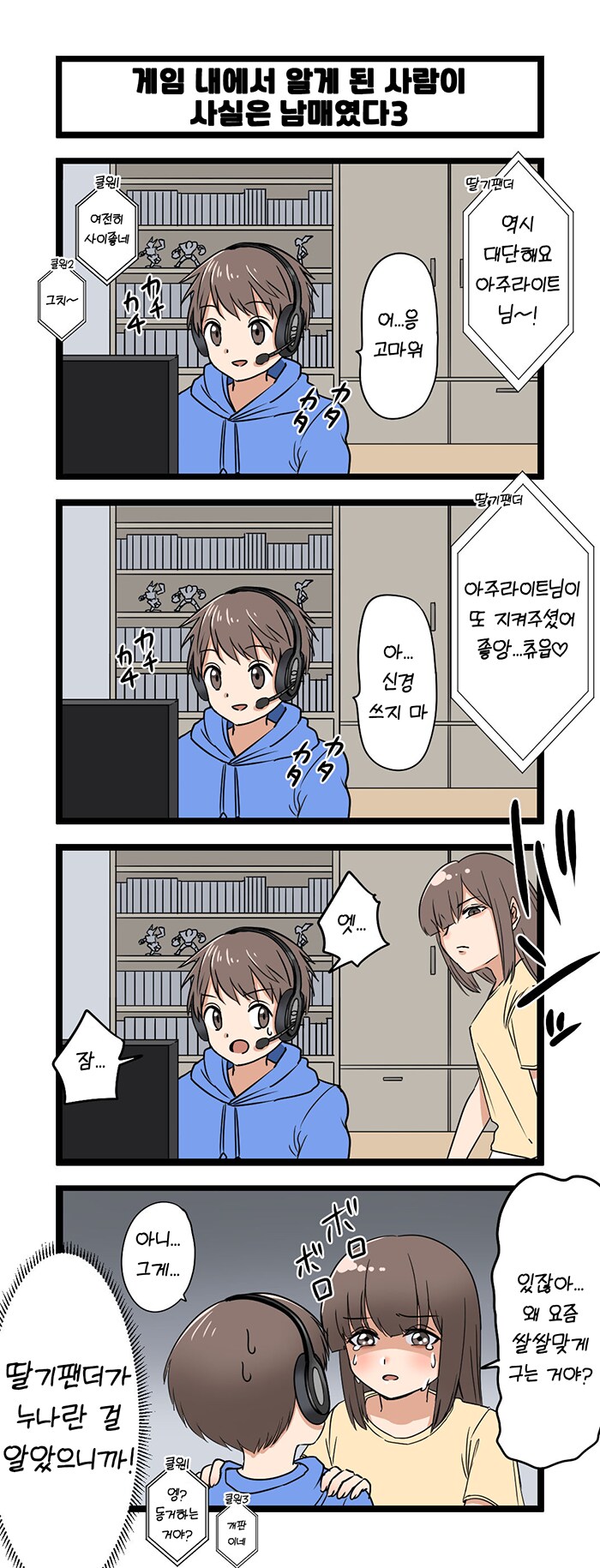 게임에서 알게 된 사람이 사실 남매였다.manga_3.png