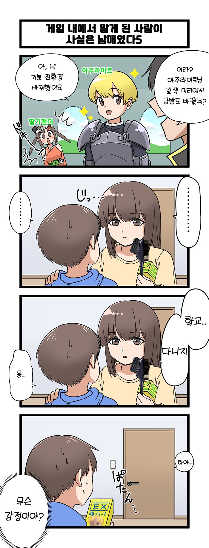 게임에서 알게 된 사람이 사실 남매였다.manga_5.png