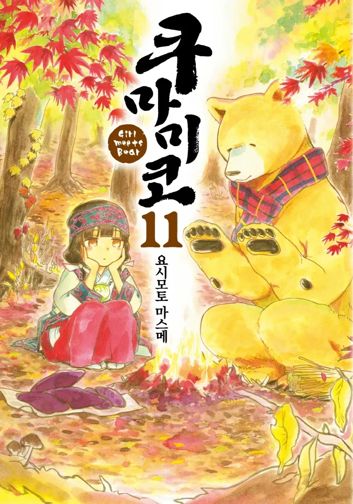 쿠마미코는 그래도 작가가 멘탈 잡고 완결을 내셨습니다_2.webp