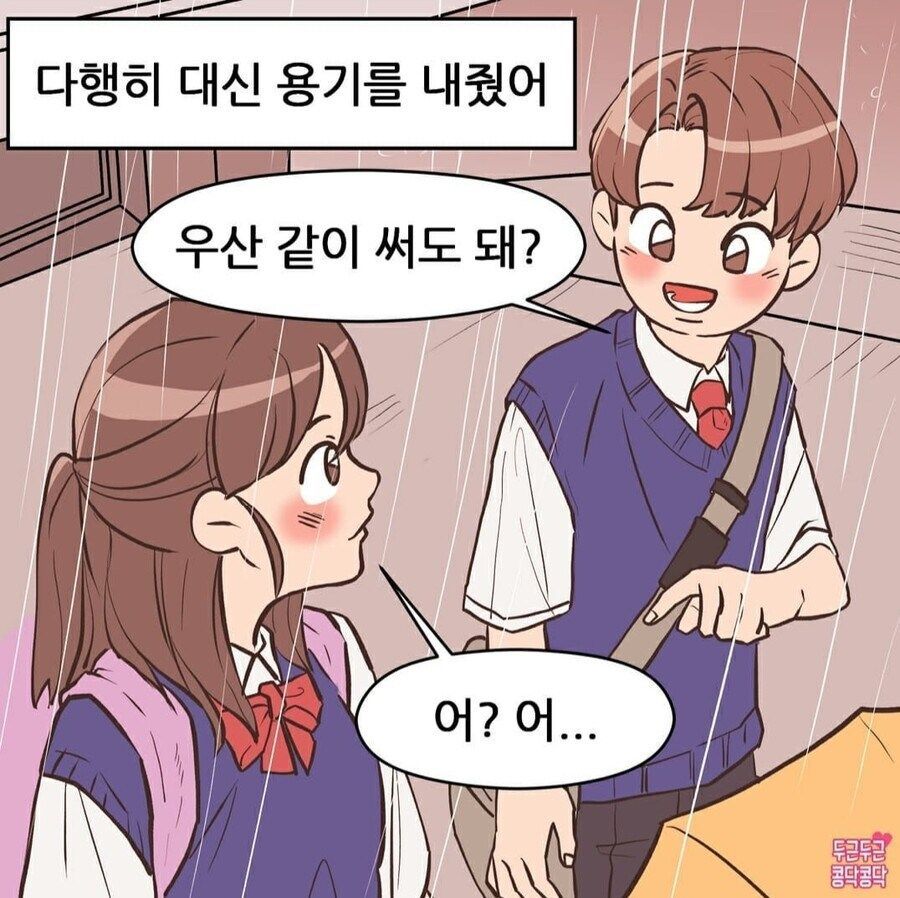 비오는 날 우산 같이 쓰는 만화.manhwa_3.jpg