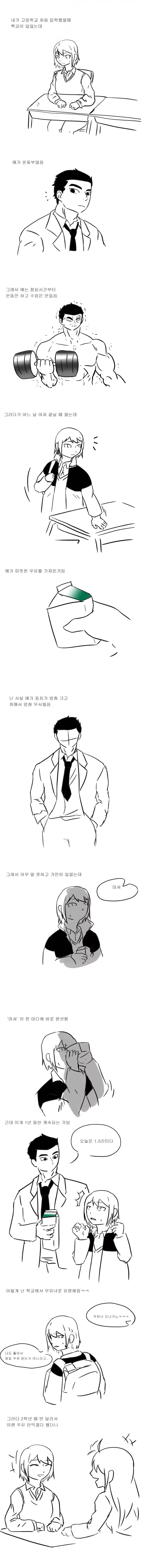 운동부 짝궁이 강제로 우유 먹이는 만화.manhwa_1.jpg