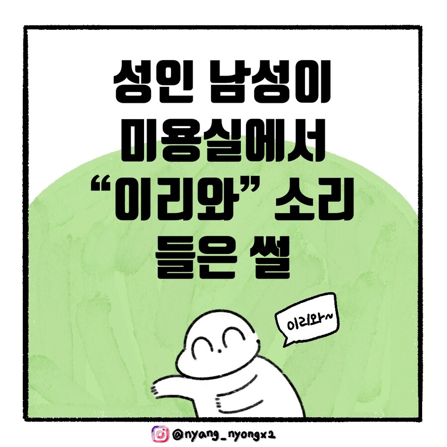 [냥뇽툰] 미용실에서