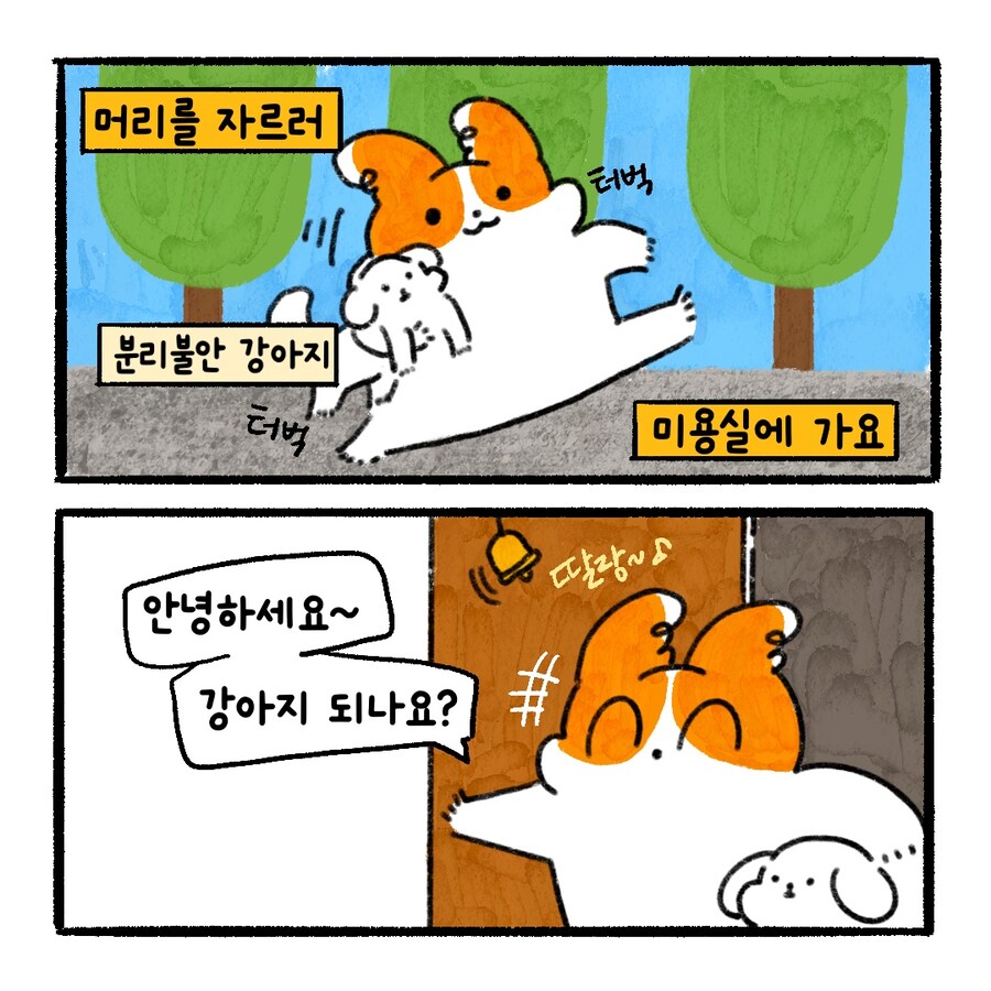 [냥뇽툰] 미용실에서