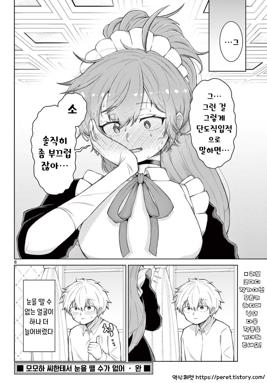 모모하 씨한테서 눈을 뗄 수가 없어.manhwa_8.jpg