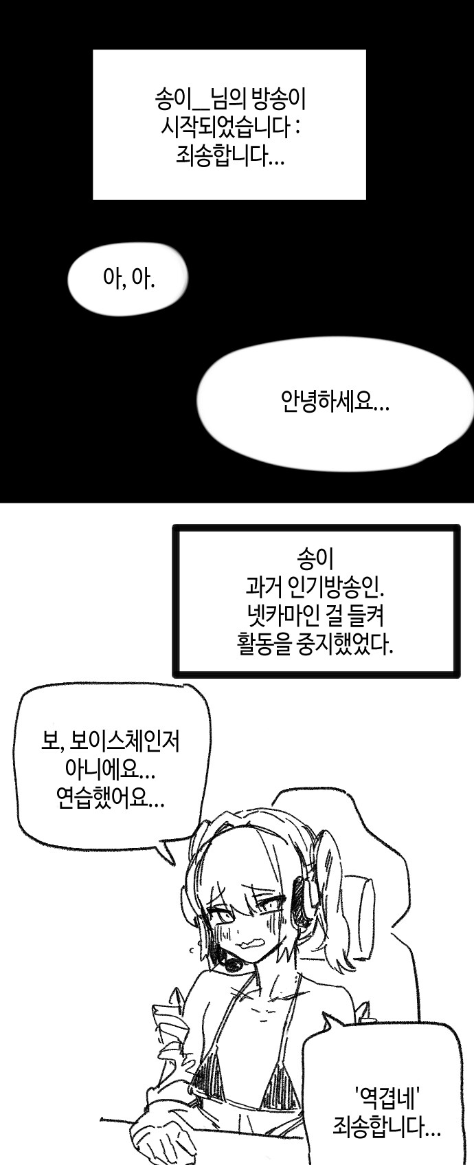넷카마짓 들켜서 사과하는 방송인.manhwa_1.png