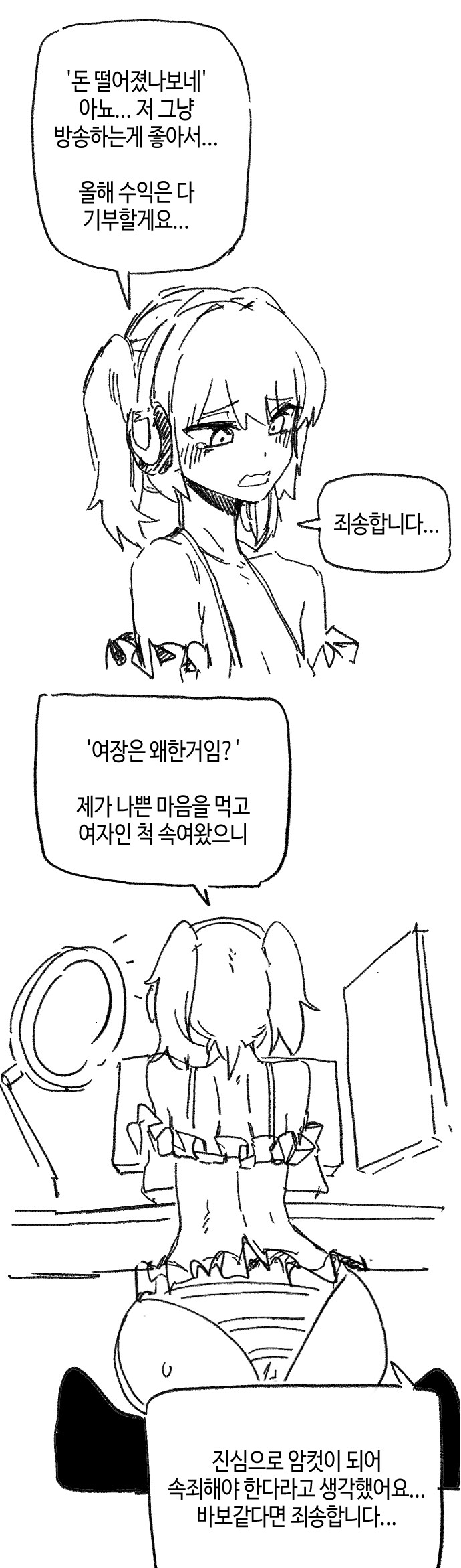 넷카마짓 들켜서 사과하는 방송인.manhwa_2.png