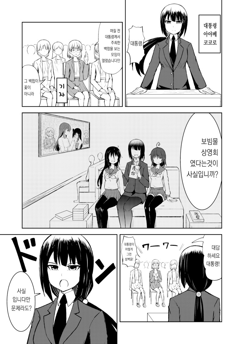 대통령과 백합 모임 만화_1.png