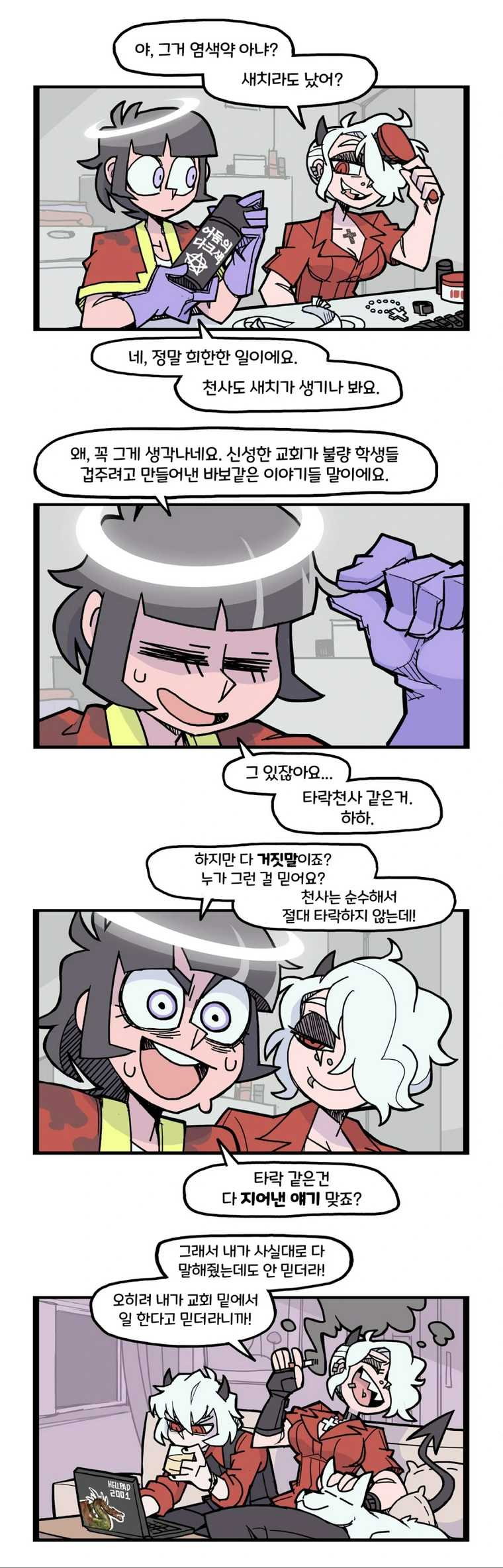 헬테이커) 호기심 많은 천사 만화.jpg_3.webp