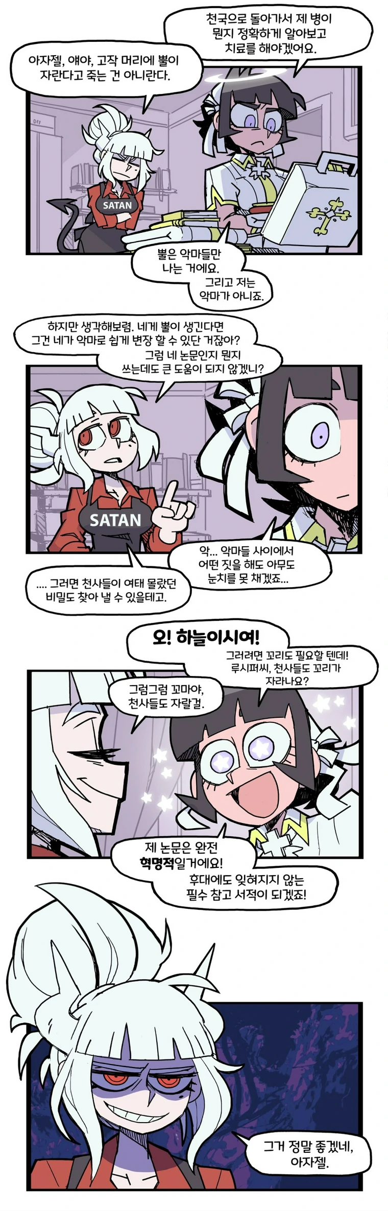 헬테이커) 호기심 많은 천사 만화.jpg_5.webp