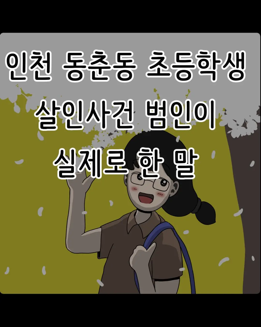 인천 동춘동 초등학생 살인사건 범인이 실제로 한 말.manhwa_1.webp