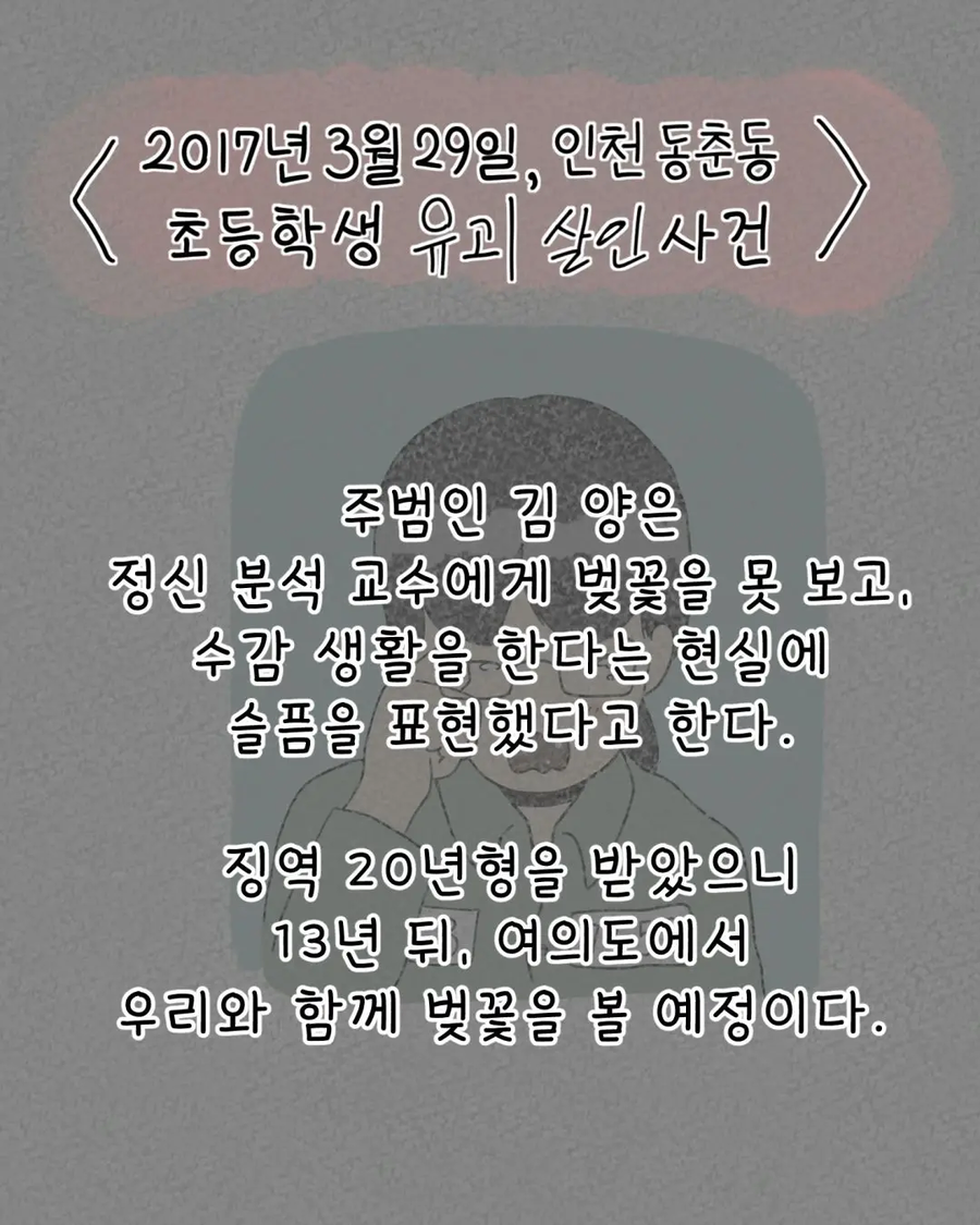 인천 동춘동 초등학생 살인사건 범인이 실제로 한 말.manhwa_6.webp