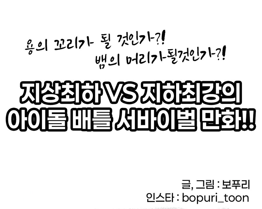 지하최강 지상최하의 아이돌 배틀.manhwa_2.jpg