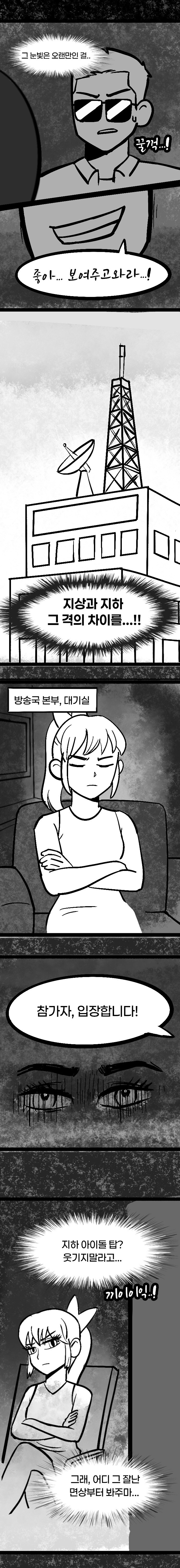 지하최강 지상최하의 아이돌 배틀.manhwa_8.jpg