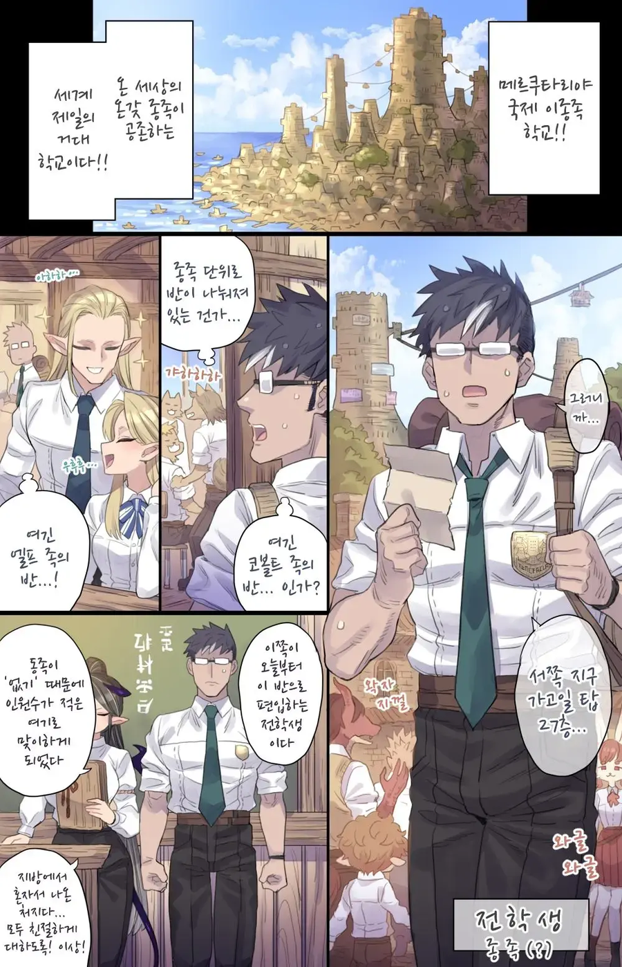 이종족 학교에 가서 반이 잘못 걸린 만화.manhwa_1.webp