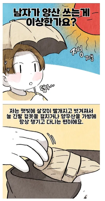 남자가 양산쓰면 보이는 반응 .manwha_1.webp
