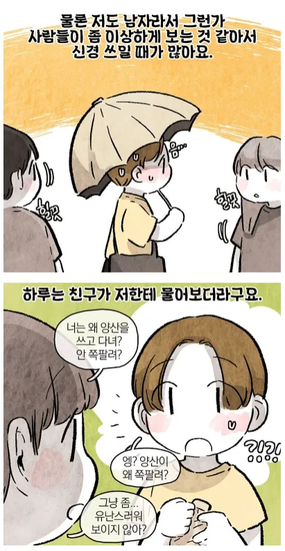 남자가 양산쓰면 보이는 반응 .manwha_2.webp