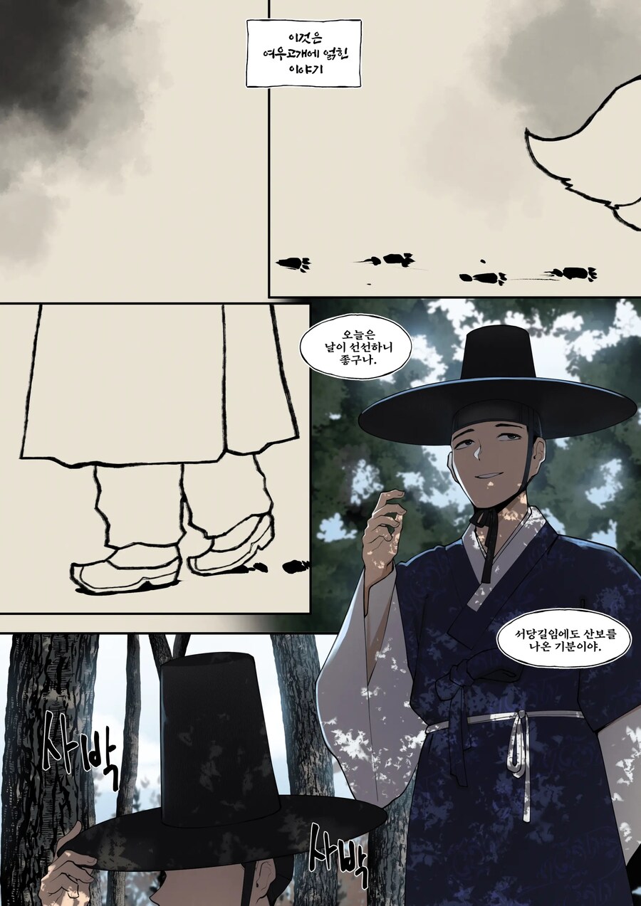 선비가 길가에서 수상한 여인을 발견한 이야기.manhwa_1.jpg