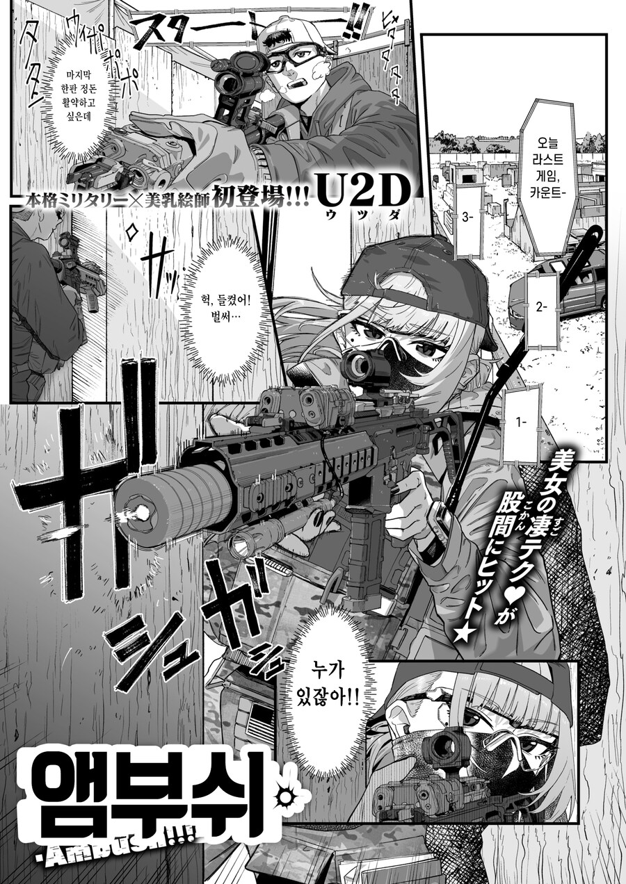 서바이벌 게임에서 만난 여성과의 뜻밖의 인연.manhwa_1.jpg