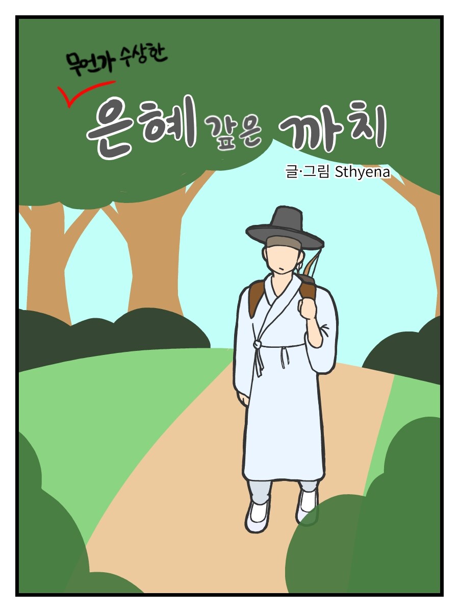 은혜갚은 까치 만화_1.jpg