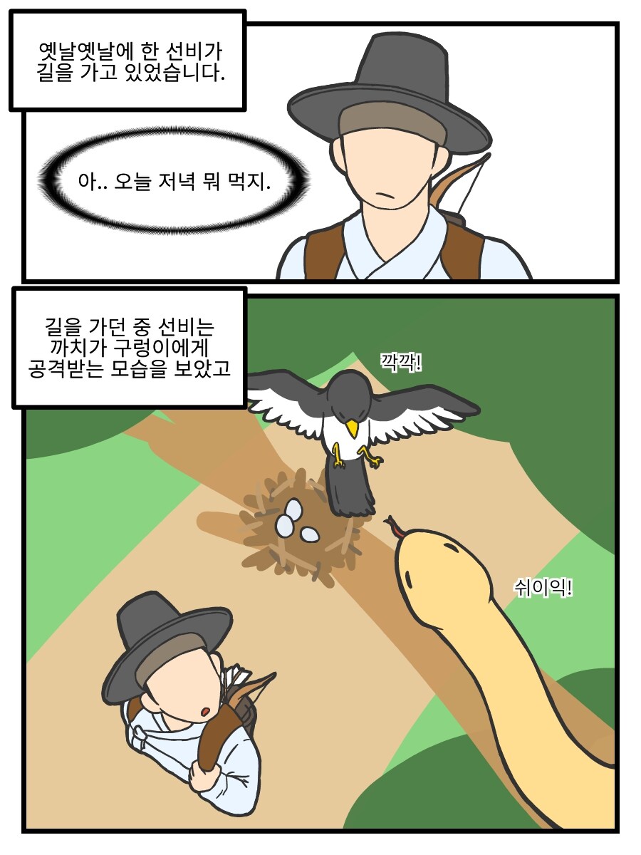 은혜갚은 까치 만화_2.jpg