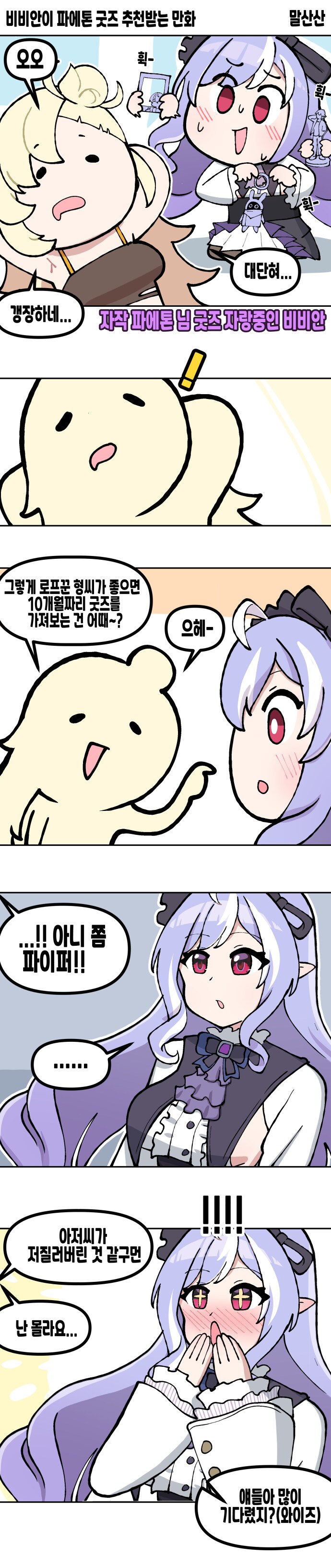 젠존제)비비안이 파에톤 굿즈 추천받는 만화_1.png