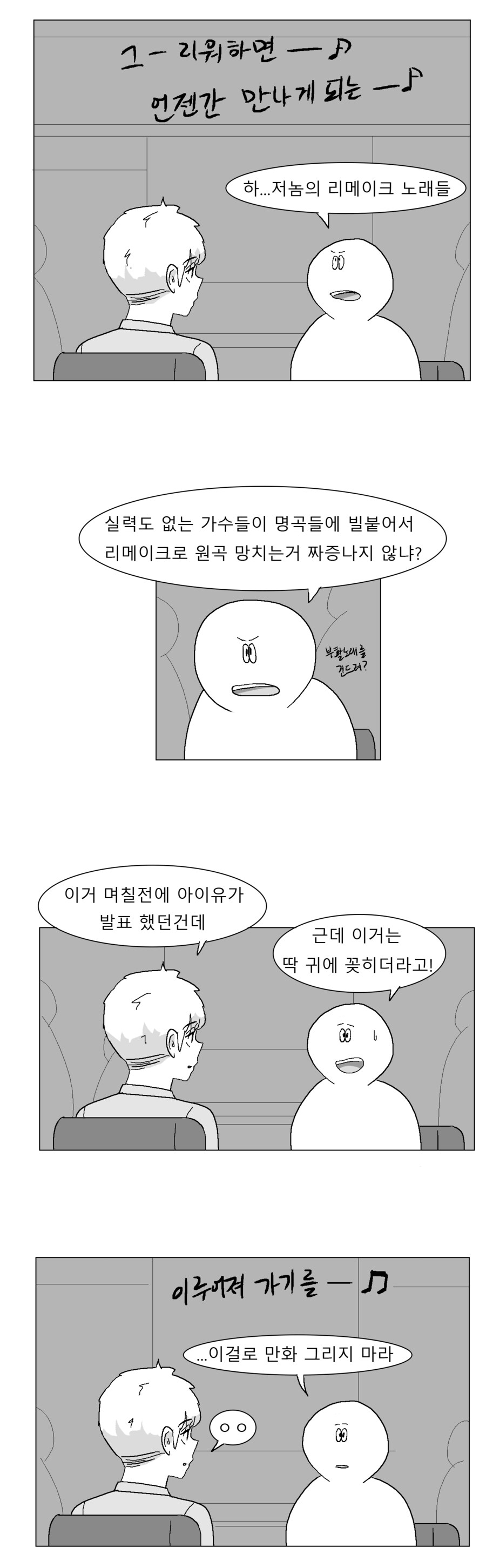 리메이크 노래가 싫은 친구 만화_1.png