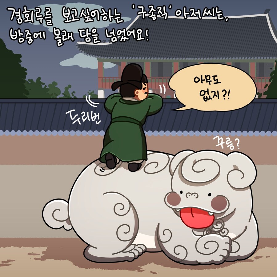 밤중의 경회루와 메롱해치 만화_1.jpg