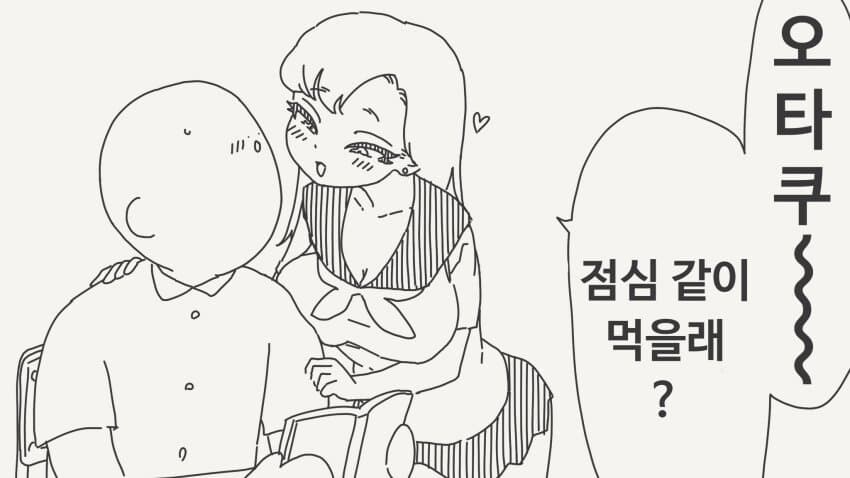 오타쿠에게 상냥한 갸루가 흑발 음침녀에게.manhwa_1.jpg