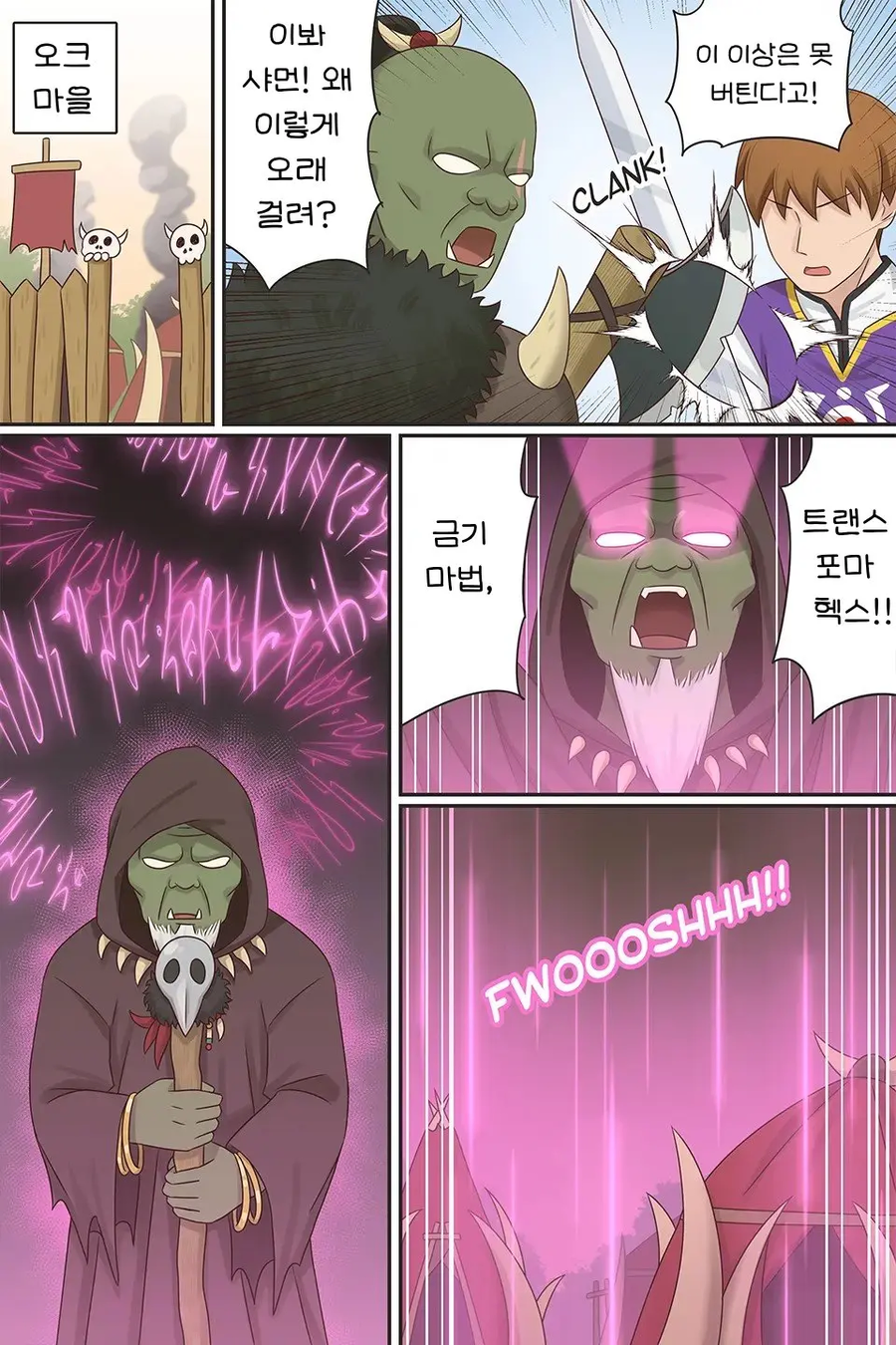 용사들을 여자로 만들어 약화시키려 하는 오크들 만화.manhwa_1.webp