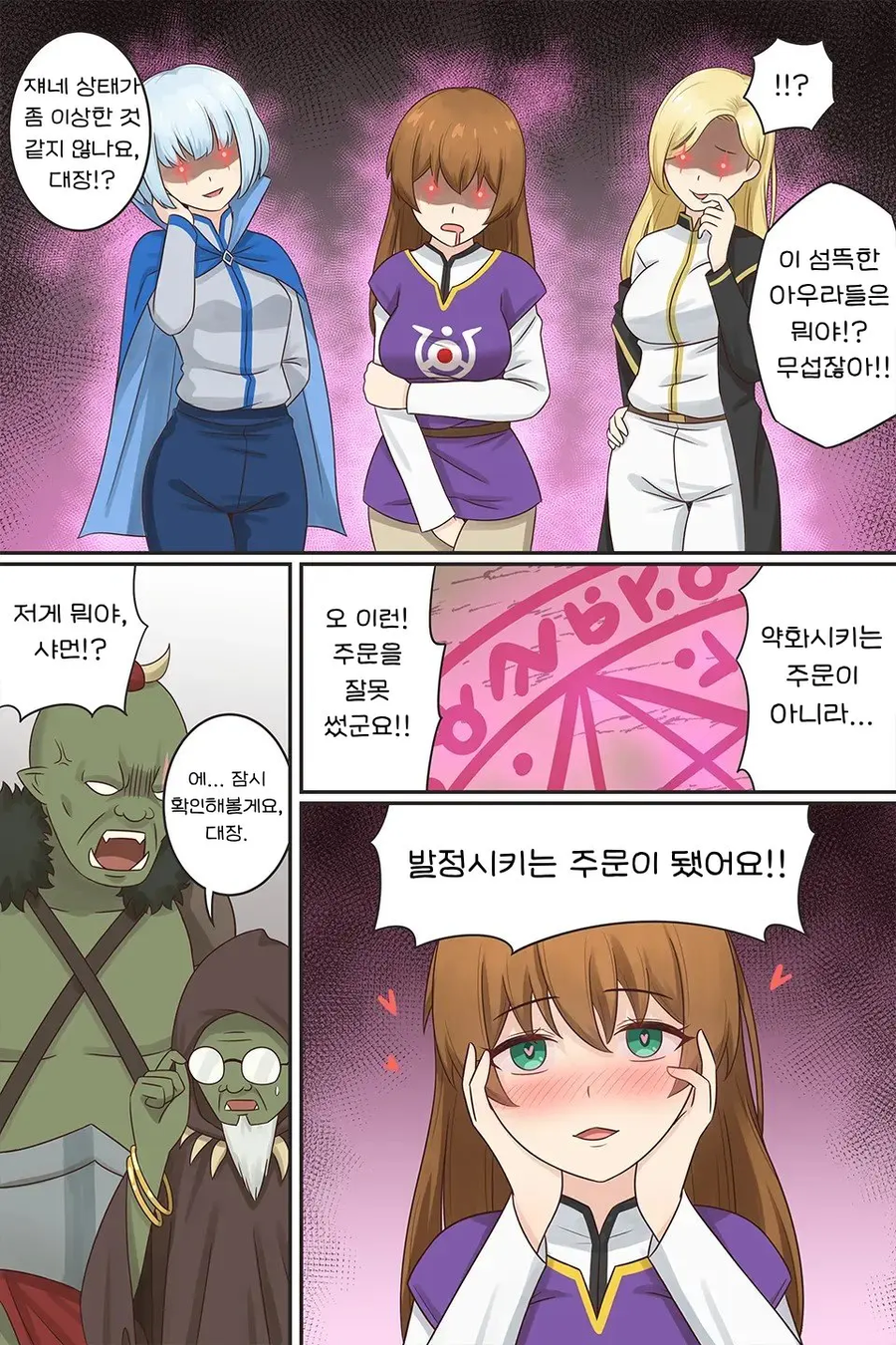 용사들을 여자로 만들어 약화시키려 하는 오크들 만화.manhwa_4.webp