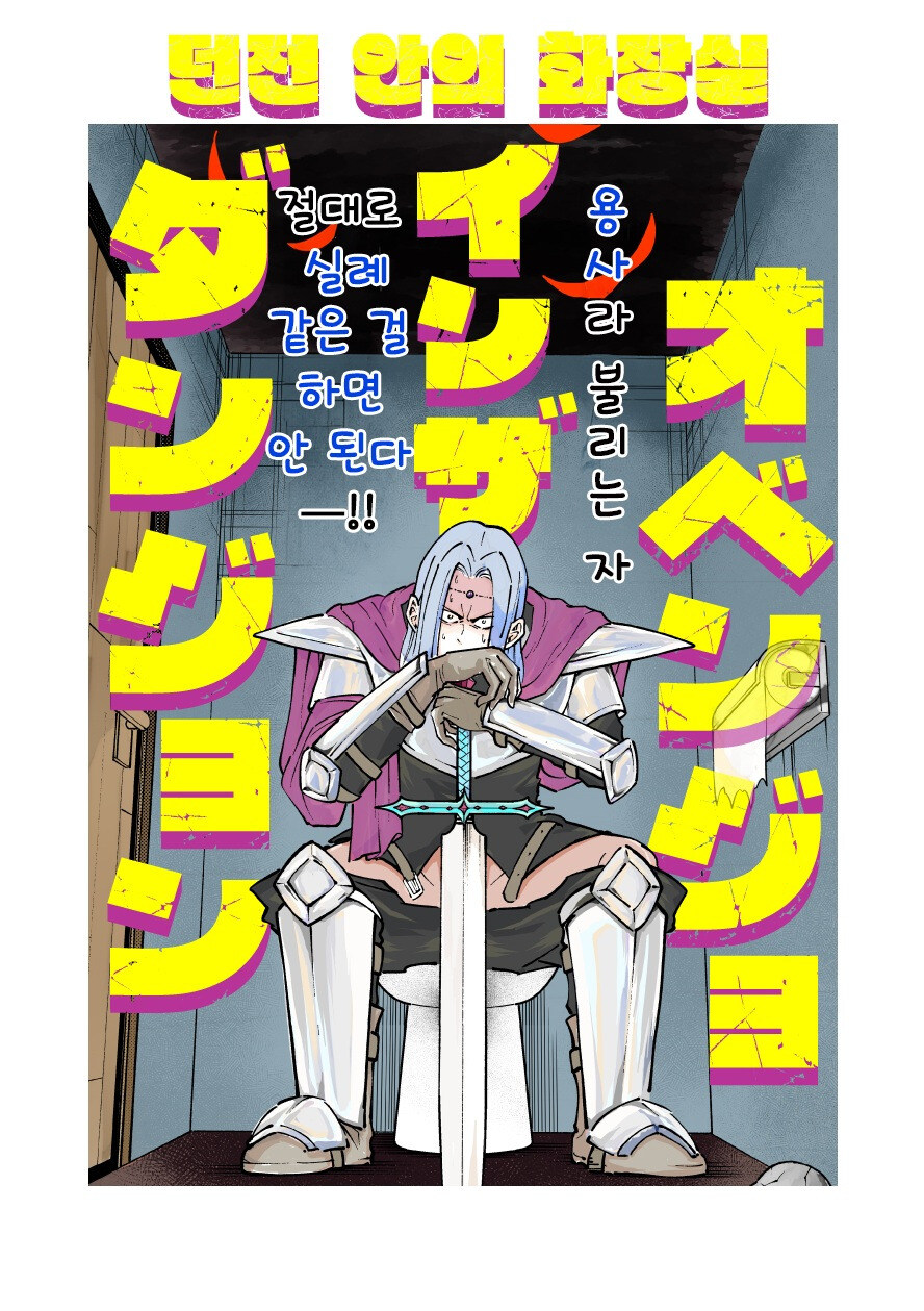 던전 안의 화장실 만화 .manhwa_1.jpg