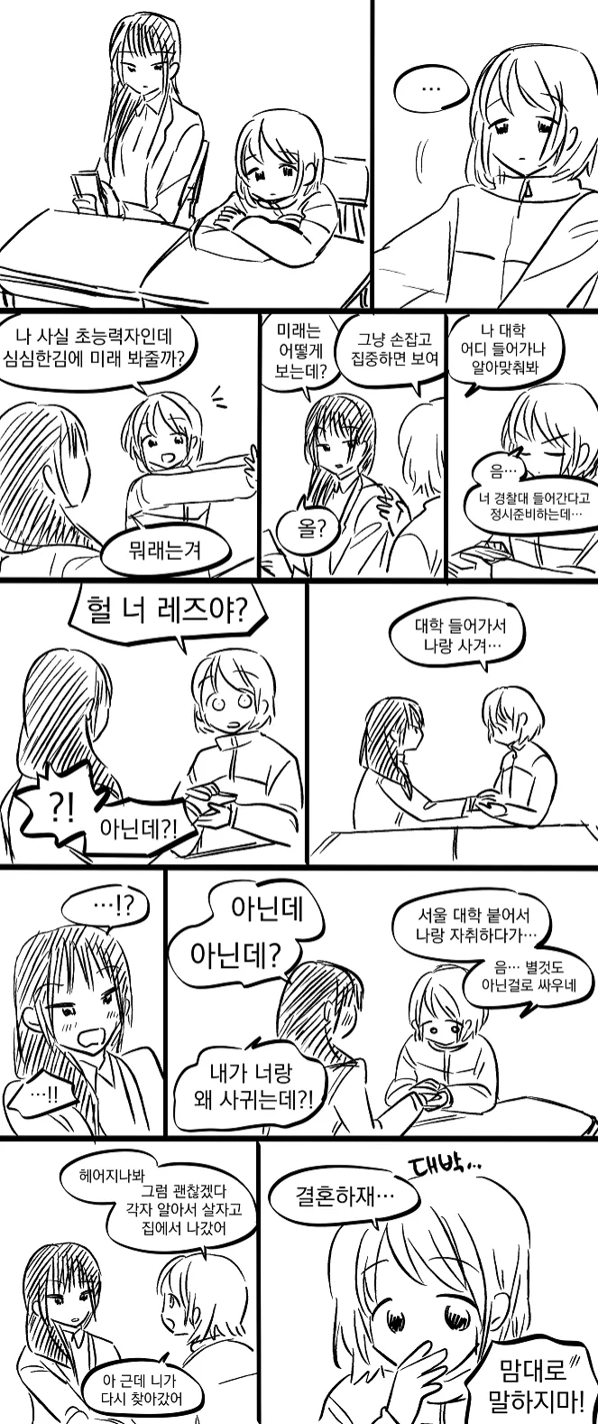 친구 미래 봐주는 초능력자 만화_1.webp